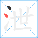 泄笔顺分解图片2