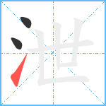 泄笔顺分解图片3