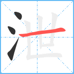 泄笔顺分解图片4