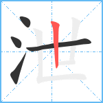 泄笔顺分解图片5