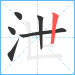 泄笔顺分解图片6