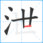 泄笔顺分解图片7