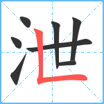 泄笔顺分解图片8