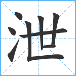 泄笔顺分解图片9