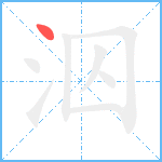 泅笔顺分解图片1