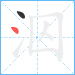 泅笔顺分解图片2