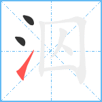 泅笔顺分解图片3