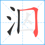 泅笔顺分解图片5