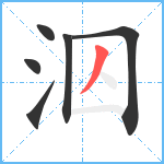 泅笔顺分解图片6