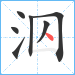 泅笔顺分解图片7