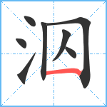 泅笔顺分解图片8