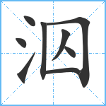 泅笔顺分解图片9