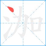 泇笔顺分解图片1