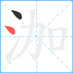 泇笔顺分解图片2