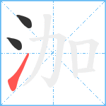 泇笔顺分解图片3