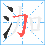 泇笔顺分解图片4