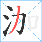 泇笔顺分解图片5