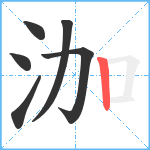 泇笔顺分解图片6