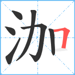 泇笔顺分解图片7