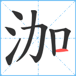 泇笔顺分解图片8