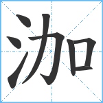 泇笔顺分解图片9