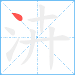 泋笔顺分解图片1