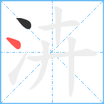 泋笔顺分解图片2