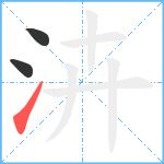 泋笔顺分解图片3