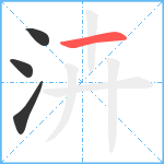 泋笔顺分解图片4