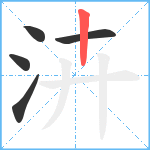 泋笔顺分解图片5