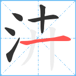 泋笔顺分解图片6