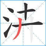 泋笔顺分解图片7