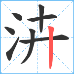 泋笔顺分解图片8