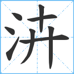 泋笔顺分解图片9