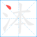 泍笔顺分解图片1