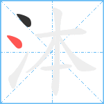 泍笔顺分解图片2