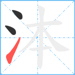 泍笔顺分解图片3