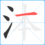 泍笔顺分解图片4