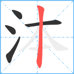 泍笔顺分解图片5