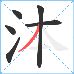 泍笔顺分解图片6