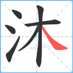 泍笔顺分解图片7