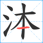 泍笔顺分解图片8