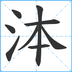 泍笔顺分解图片9