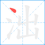 泏笔顺分解图片1