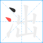 泏笔顺分解图片2