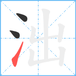 泏笔顺分解图片3