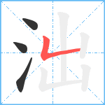 泏笔顺分解图片4