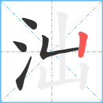 泏笔顺分解图片5