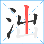 泏笔顺分解图片6