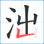 泏笔顺分解图片7